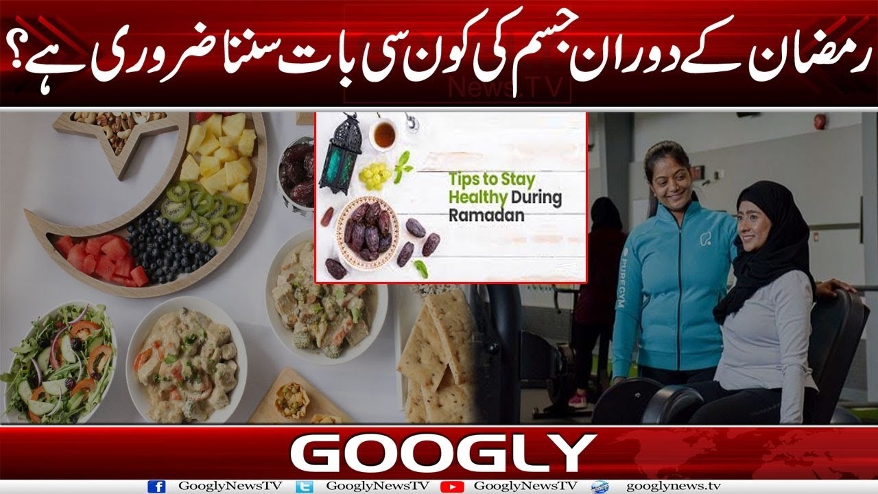 Ramadan Kai Dauran Jisam Kei Kaun Sei Baat Sun-na Zaroori Hai? | Googly News TV