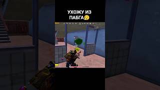 ❗УХОЖУ ИЗ ПАБГА😱#mysticpubg#pubgmobile#bgmi #solovssquad#завоеватель #мистикпабг#пабгмобайл
