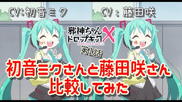 【比較ボイス　初音ミク】初音ミクさんと藤田咲さん【邪神ちゃんドロップキックX】　　　　　　Jashi-chan Dropkicn X　Hatsunemiku compared the voices