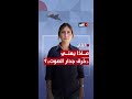 خرق جدار الصوت في العاصمة اللبنانية..هكذا يحاول طيران الاحتـ.ـلال الحربي إثارة الذعـ.ـر