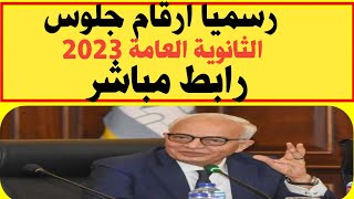 رسميا ارقام جلوس الثانوية العامة 2023+لينك مباشر