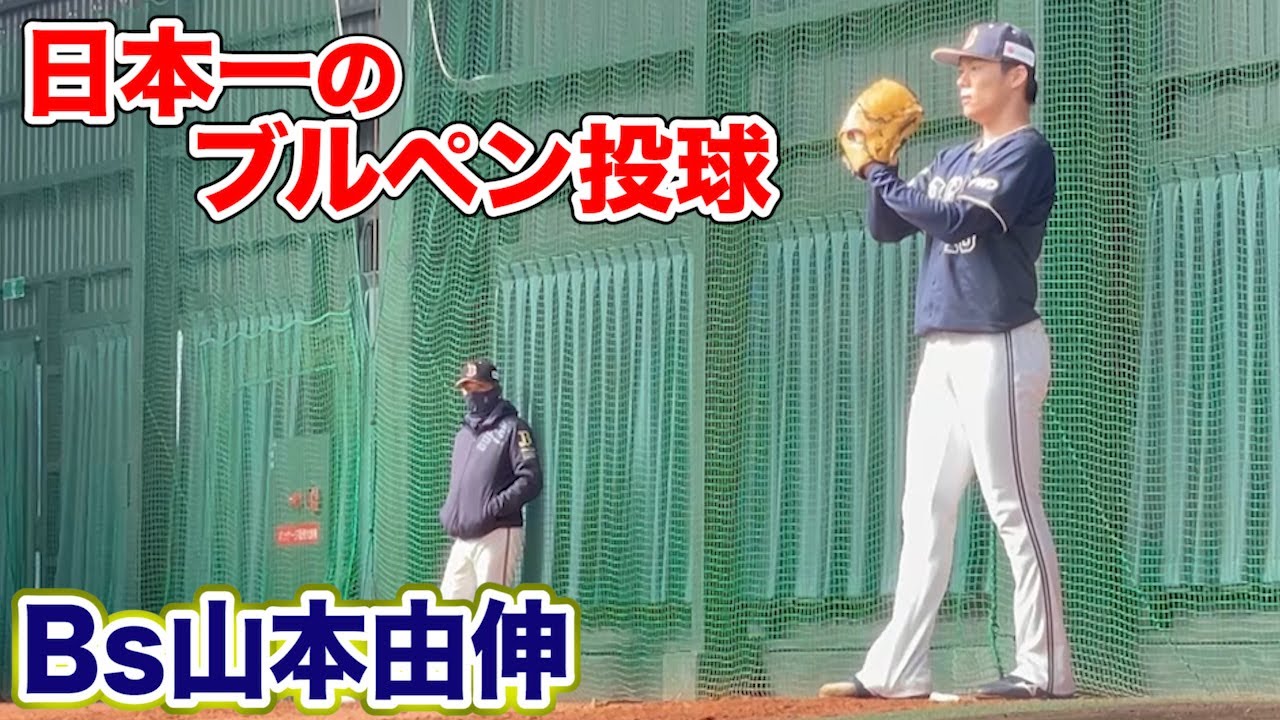 至高】Bs山本由伸の...日本一のプルペン投球！息を呑む美しさ。 - YouTube