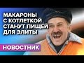 Макароны с котлеткой скоро станут пищей для элиты