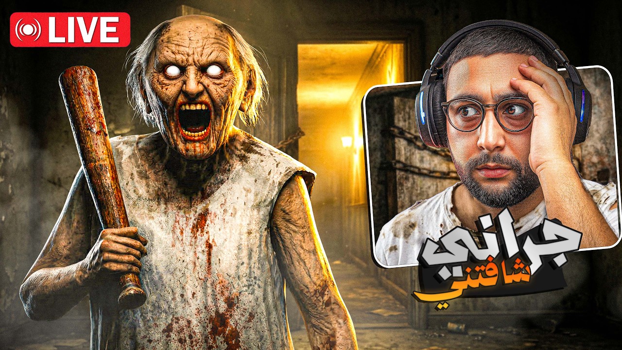 🔴 LIVE #15 - GRANNY | تحدي الهروب من دار الحاجة جراني !! 😨