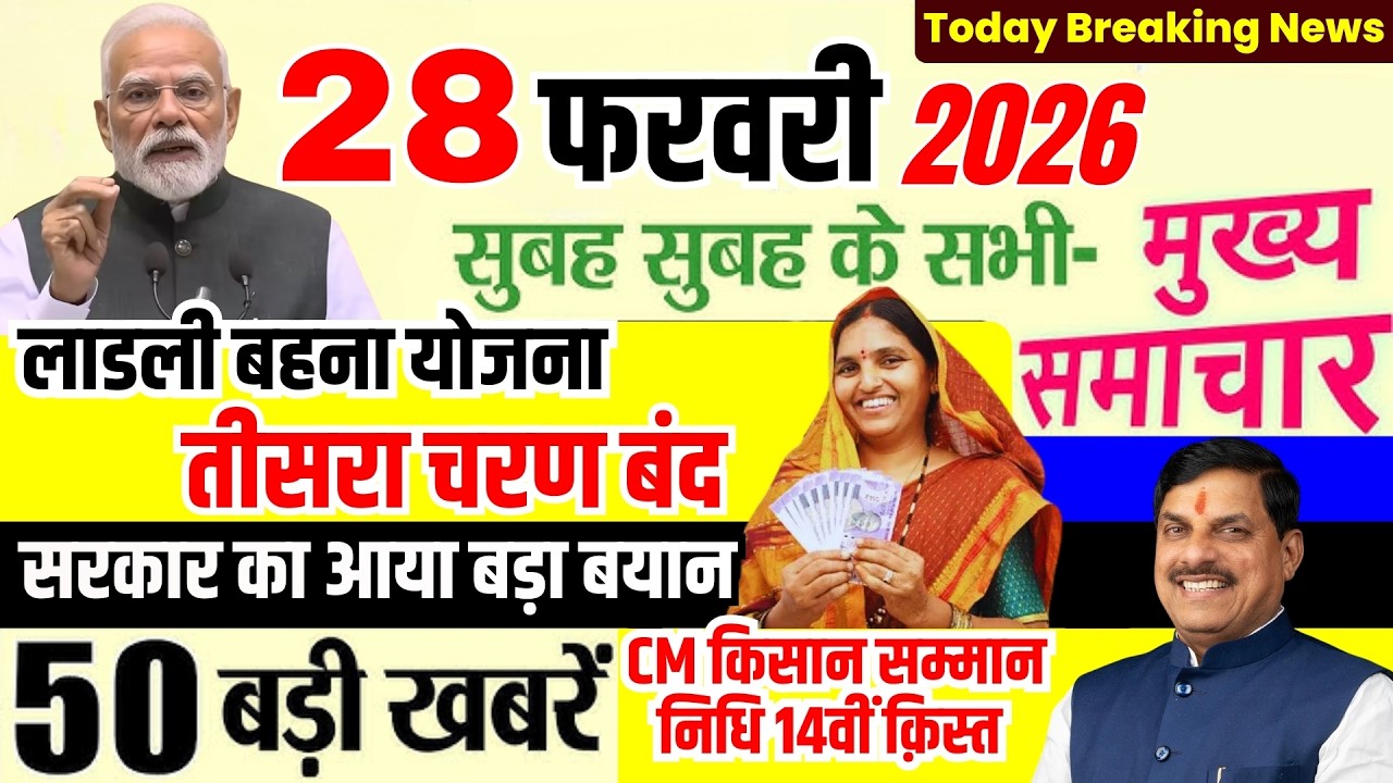 28 February 2026 Breaking News | Ladli Behna Yojana तीसरा चरण बंद ? MP Latest News #mpnews