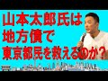 れいわ新選組の山本太郎氏は地方債で東京都民を救えるのか？（165）【経済の仕組み】地方債発行で15兆円の財源確保！そんなことできるなら小池知事はなぜやらなかったんだ？