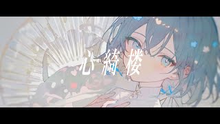 心綺楼 / 虚箱 feat.初音ミク