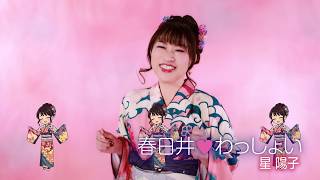 【MVワンコーラス】星陽子「春日井♥わっしょい」【公式】