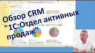 Обзор CRM "1С:Отдел активных продаж"