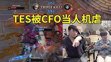【英雄联盟】姿态看TES被CFO当人机虐当场傻眼：这BP绝对不是人类能选出来的！