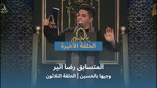 المتسابق رضا اثير | وجيها بالحسين - الحلقة الثلاثون | الاداء الحر| الموسم الرابع