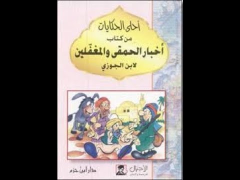 كتاب أخبار الحمقي والمغفلين للأمام بن الجوزي Youtube