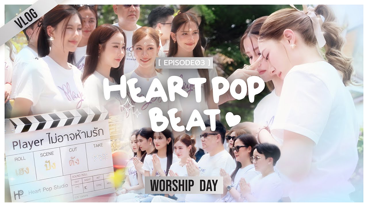 [Vlog] บวงสรวงเปิดกล้องซีรีส์แซฟฟิก Player ไม่อาจห้ามรัก Heart Pop Beat EP.3