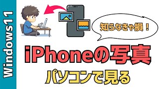 iPhoneの写真をパソコンで見る超簡単な方法2選! iPhoneの写真をパソコンで見る超簡単な方法2選!