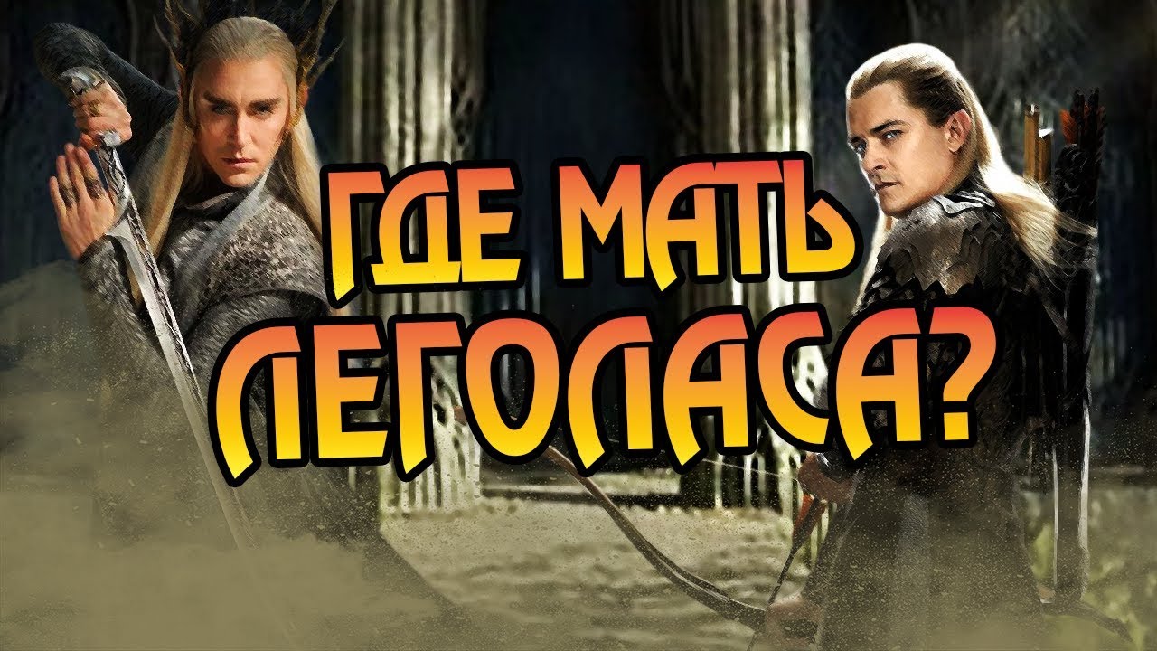 Как Умерла Жена Трандуила? Про Эллериан