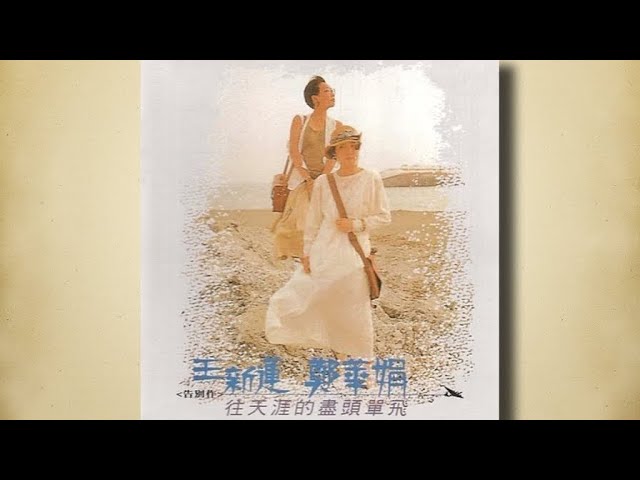 Смотреть «啦啦歌 - 王新蓮  鄭華娟 【高音質】» на YouTube