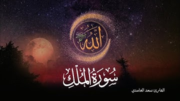 سورة الملك الكاملة تلاوة خاشعة بصوت سعد الغامدي