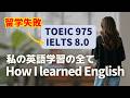 【英語歴】留学しても話せるようにならなかった私が勉強法を変えてペラペラになった道のり。