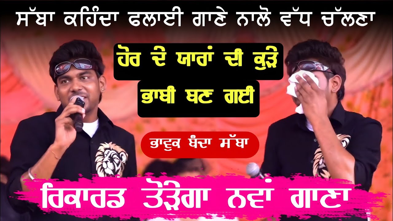 Sabba ਨੇ ਸੁਣਾਇਆ New Song ਹੋਰ ਦੇ ਯਾਰਾਂ ਦੀ ਭਾਬੀ ਬਣ ਗਈ | Sabba New Song Bhabbi | Mela Lakhan Ke padde