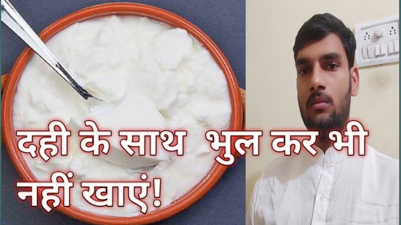 Dahi ke sath kya Nahi khana chahie , दही के साथ क्या नहीं खाना चाहिए