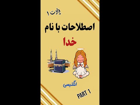 اصطلاحات انگلیسی با نام خدا پارت2 خدا
