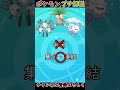 【質問】こいつらって分裂するポケモンじゃないの？【ポケモン解説】#shorts