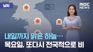 [날씨] 내일까지 맑은 하늘…목요일, 또다시 전국적으로 비 (2021.05.18/뉴스외전/MBC)