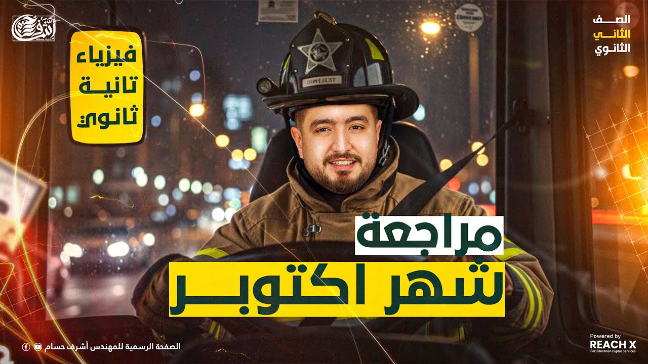 مراجعه فيزياء تانيه ثانوى الترم الاول 2026 | مراجعه شهر اكتوبر فيزياء تانيه ثانوي الترم الاول