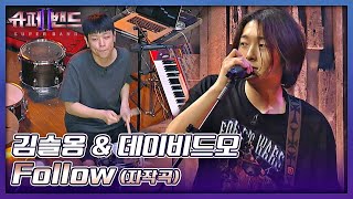 청량한 에너지 가득한 김슬옹&데이비드오의 무대💙 〈Follow〉♬ 슈퍼밴드2(superband2) 3회 | JTBC 210712 방송