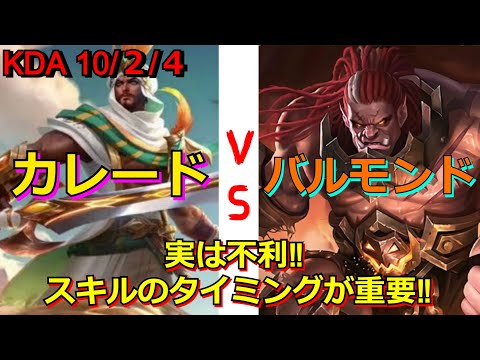【モバレ】世界23位カレードvsバルモンド 実は不利な相手‼ ミニオンを巻き込む場所で戦うは避けよう‼ 回転vs回転 モバレジェ攻略