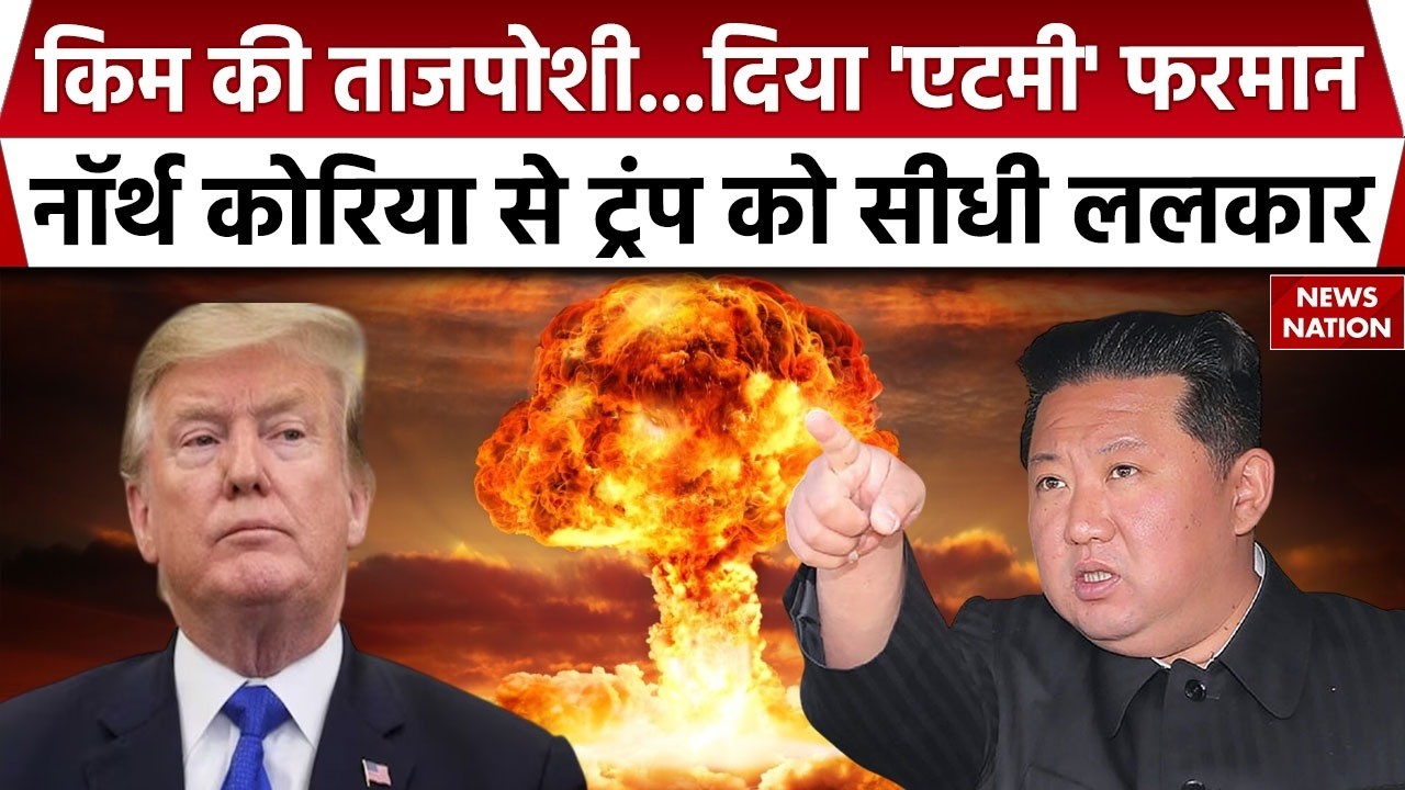 Kim Jong Un Warns America: किम की परमाणु तैयारी, सुपर पावर पर पड़ेगी भारी? Trump | North Korea