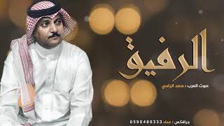 شيلة الرفيق ll اداء صوت العرب سعد اليامي 2020