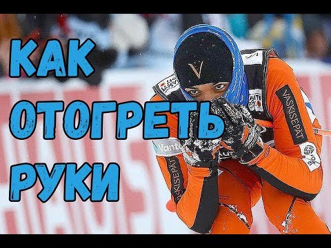 лыжи руки мерзнут. у него ноги не мерзнут. горнолыжная стойка для спуска. перчатки акриловые зима. падение на лыжах.
