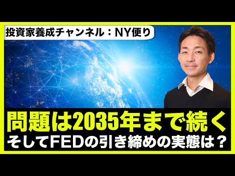 米国株どうなる？2035年まで続く〇〇問題。FEDの引き締めはどうなる？