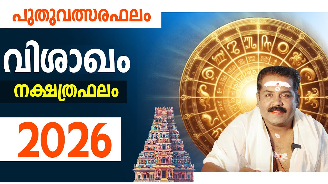 വിശാഖം നക്ഷത്രം സമ്പൂർണ്ണ ഫലം 2026 | Vishakham Nakshathra Phalam 2026