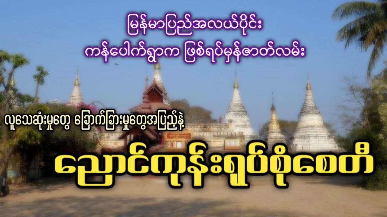 လူသေဆုံးမှုတွေ ခြောက်ခြားမှုတွေအပြည့်နဲ့ ညောင်ကုန်းရုပ်စုံစေတီ