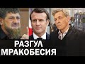 Невзоров про конфликт Кадырова и Макрона. Вера - это не основание для уважения / Невзоровские среды