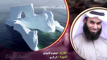 سورة الرحمن (2) | الختمة المرتلة | القارئ صفوت قلموش .HD