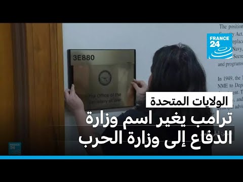 ترامب يوقع أمرا تنفيذيا بتغيير تسمية وزارة الدفاع إلى وزارة الحرب