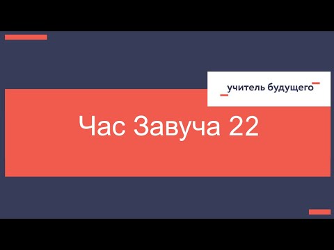 30.01.24 Час завуча
