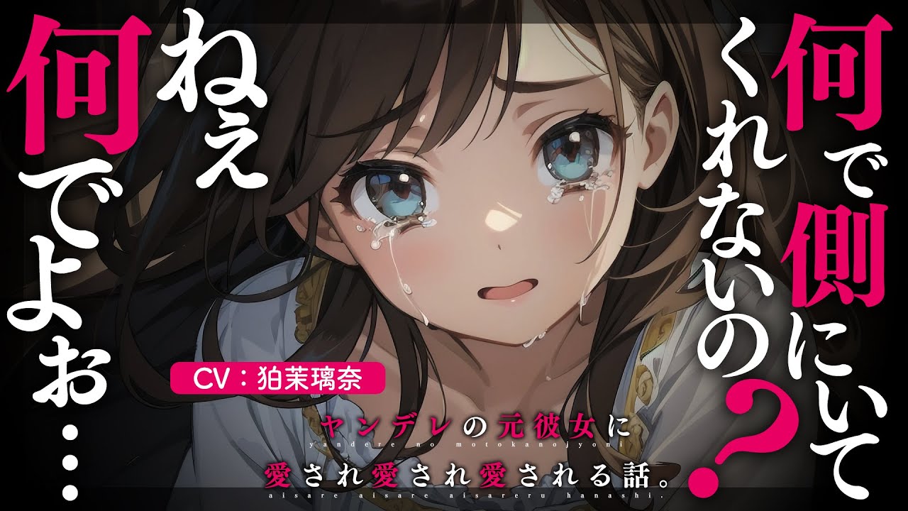 【ﾔﾝﾃﾞﾚ】愛が重い元ｶﾉから逃げたのに家凸されて追い返したけど結局捕まって一生愛される【男性向けシチュエーションボイス/yandere/eng sub】CV 狛茉璃奈