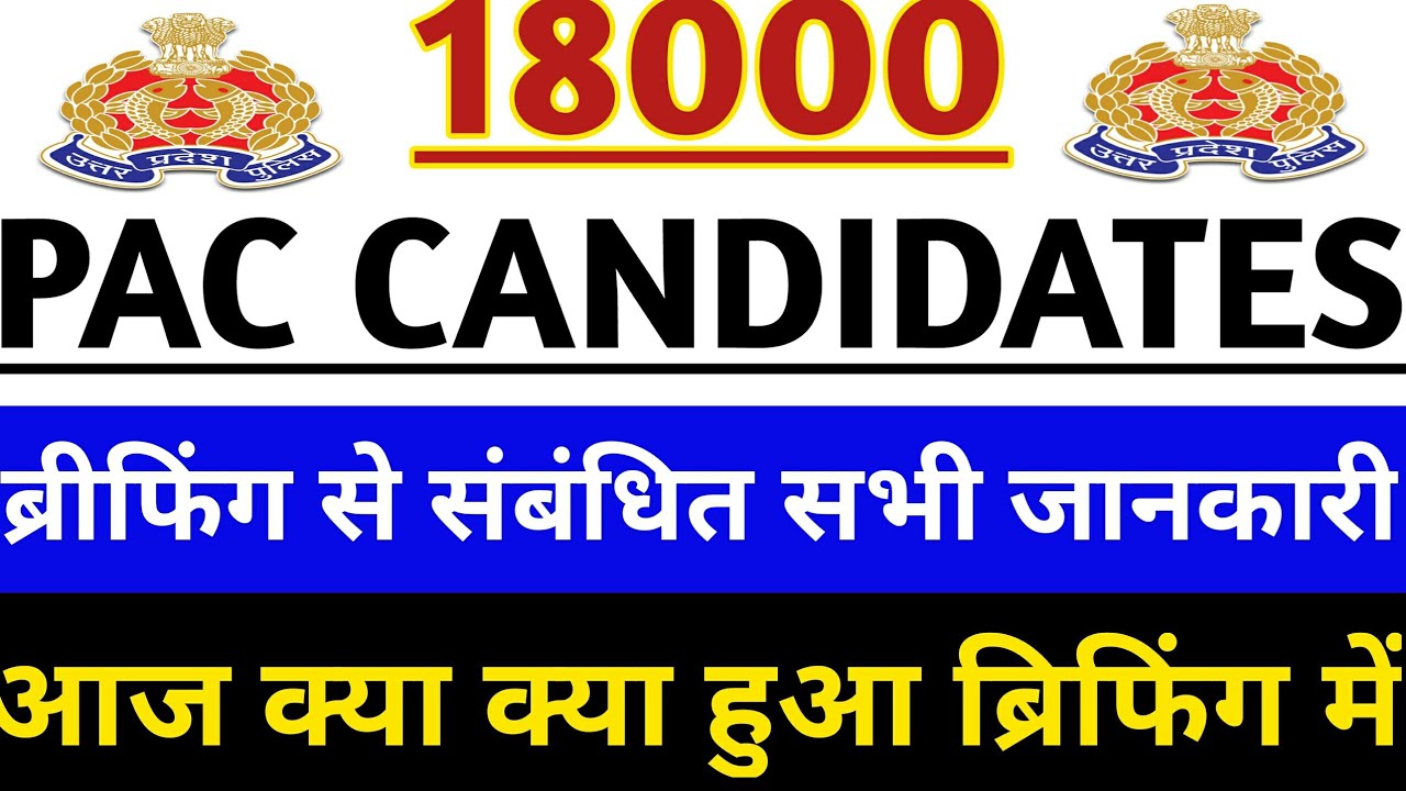 up pac news today||18000 PAC latest news today|| up pac big update today