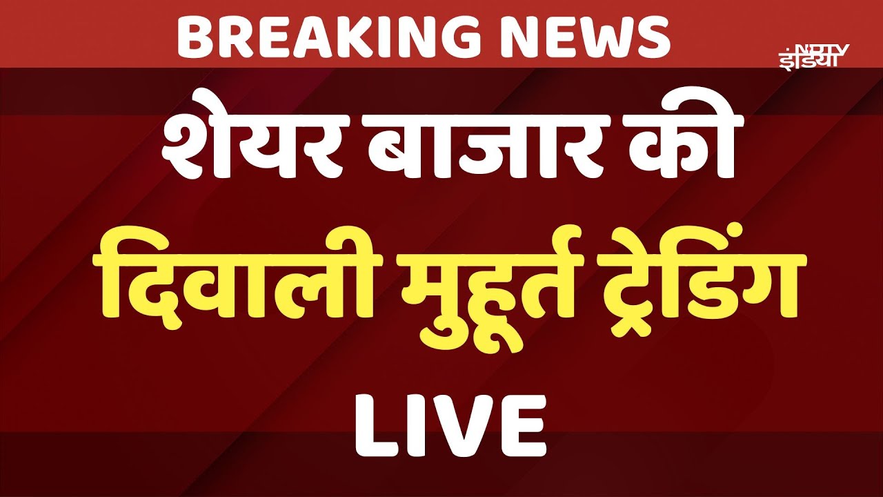 BSE Diwali Muhurat trading and Bell Ringing Ceremony: शेयर बाजार की ...