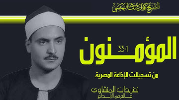 الشيخ كامل يوسف البهتيمي سورة المؤمنون 1*33  لؤلؤة نادرة من تراث الحنجرة الفولاذية