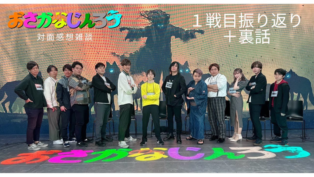 対面おさかなじんろうの１戦目振り返りと感想飲酒雑談【シバケン視点】