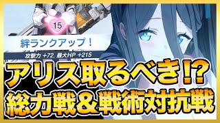 【ブルーアーカイブ 】ツバキワンパン可能！？アリス使って戦術対抗戦＆総力戦！アリス取るべき！？【ブルアカ 】