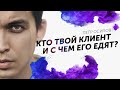 Кто твой клиент и с чем его едят? Как составить карту потребностей клиента Петр Осипов Дельта ЦЕХ БМ