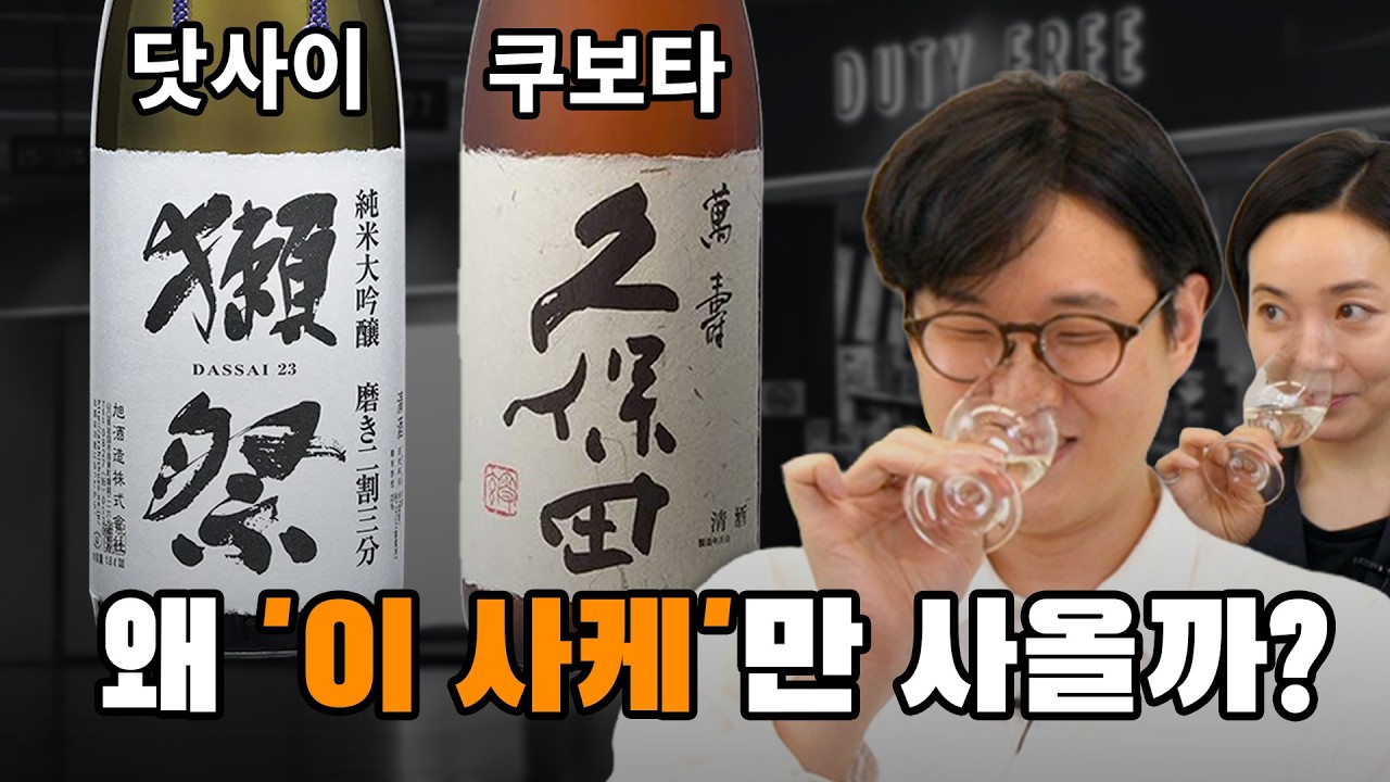 왜 한국인은 닷사이랑 쿠보타만 사올까? 전문가와 블라인드 시음 후기