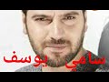 رؤية المنشد سامي يوسف في المنام رؤية المنشد سامي يوسف في المنام
