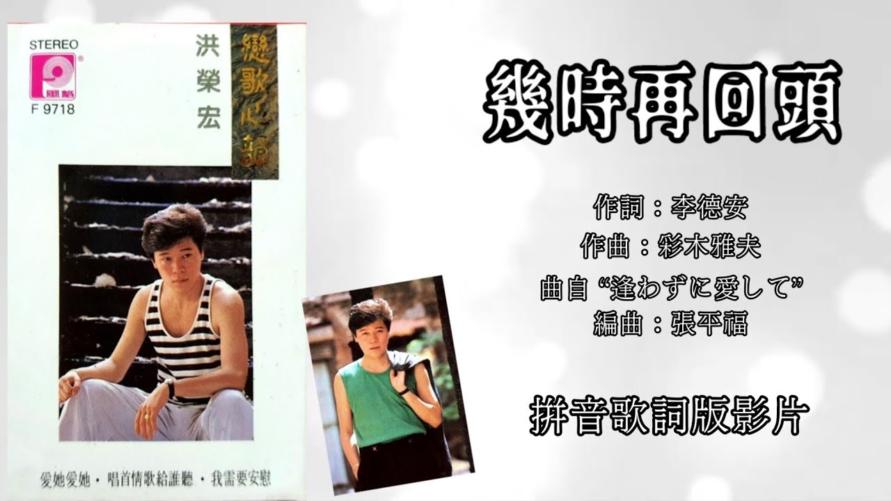 Watch 洪荣宏 Chris Hung - 恋歌心韵【几时再回头】（拼音歌词版） on YouTube